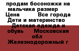 продам босоножки на мальчика размер 28 › Цена ­ 700 - Все города Дети и материнство » Детская одежда и обувь   . Московская обл.,Железнодорожный г.